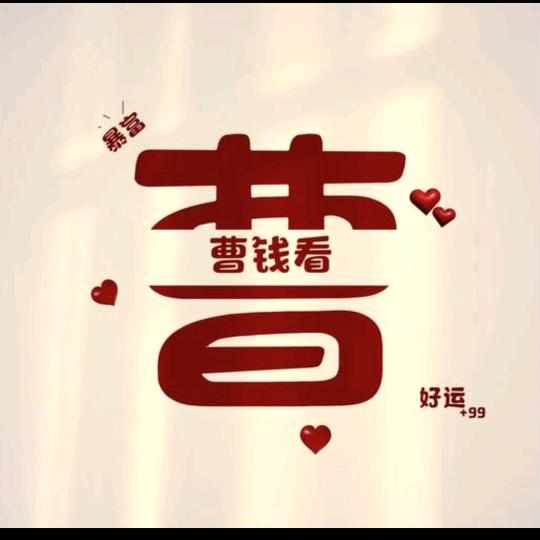 ℘⃝曹℘⃝钱℘⃝看