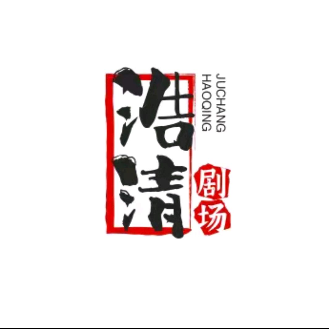 浩清头像