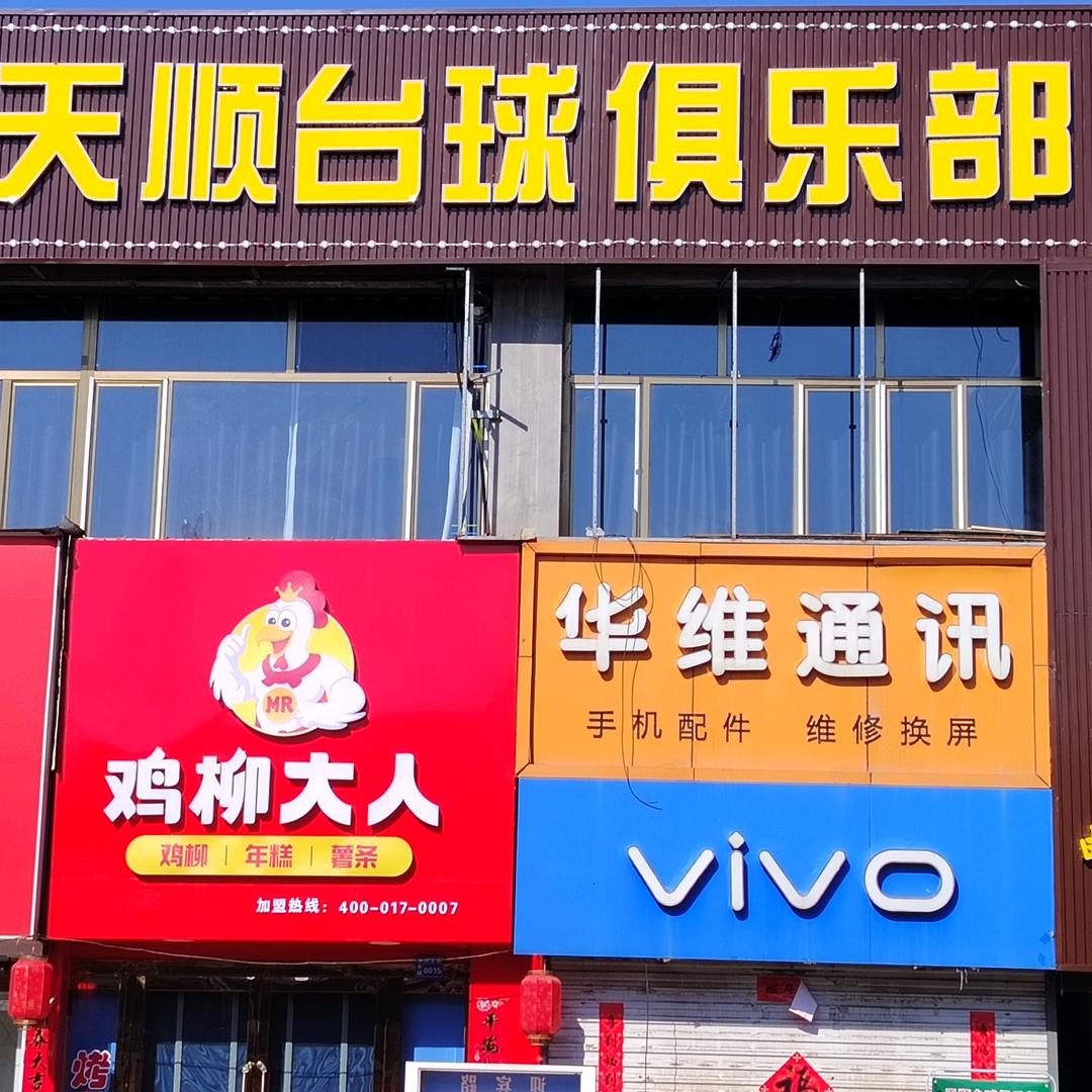 天顺台球俱乐部