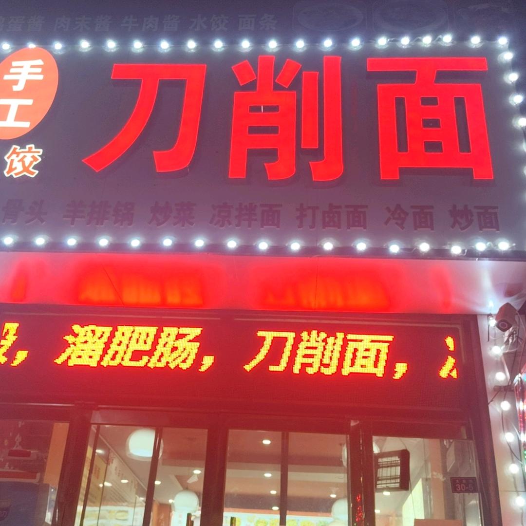 刀削面东北菜官方号