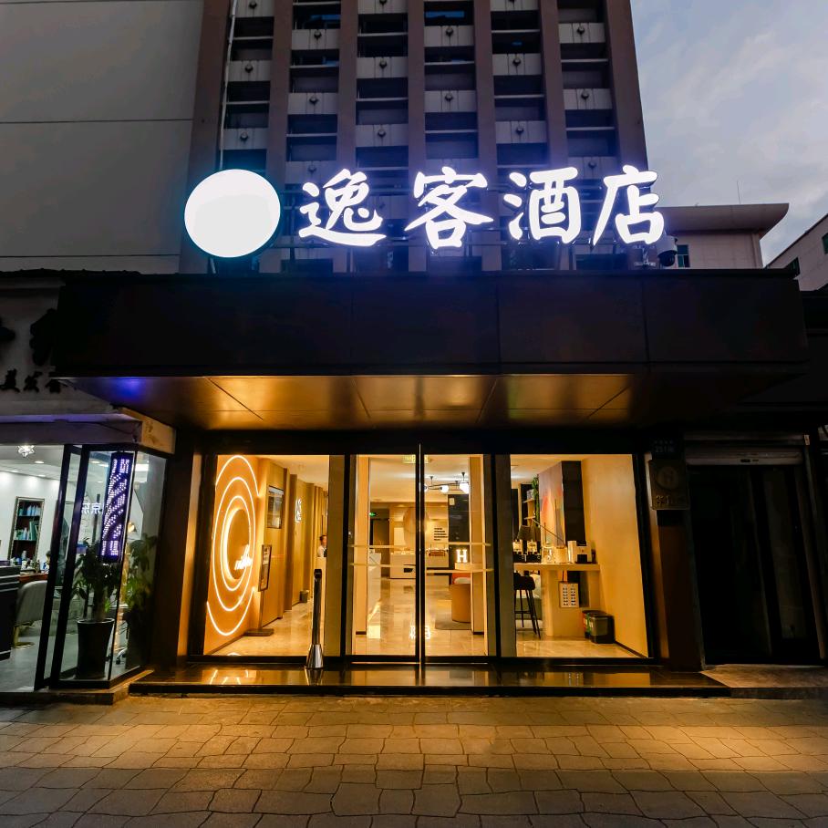 逸客酒店 黎明西路店