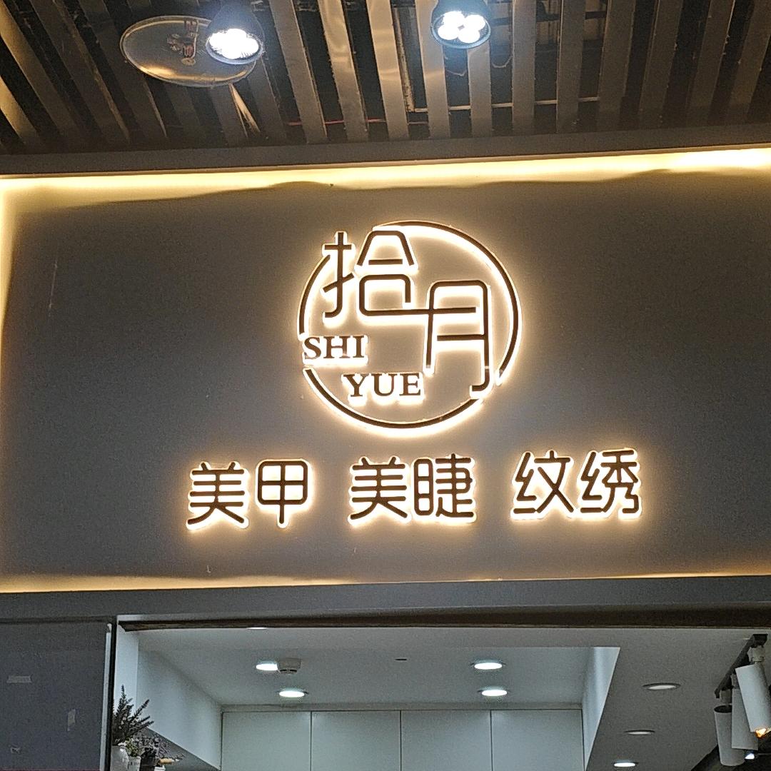 拾月.美甲美睫(宜春店)