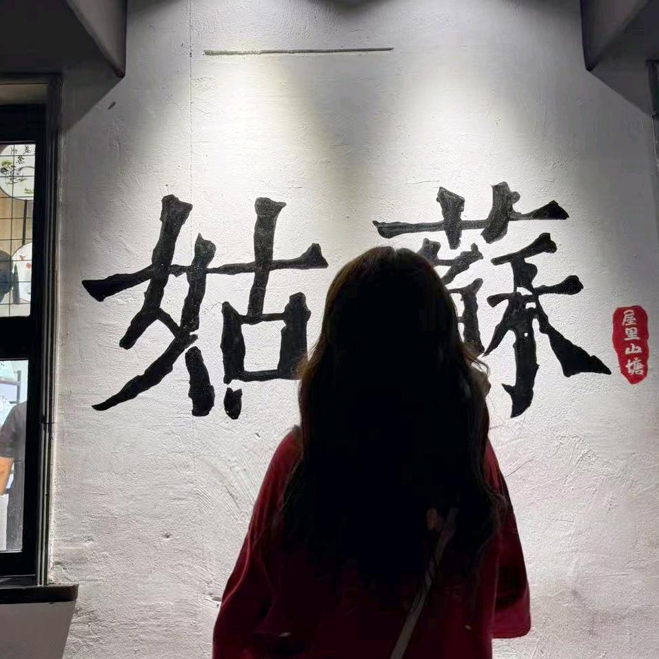 我菜🥬无需多言