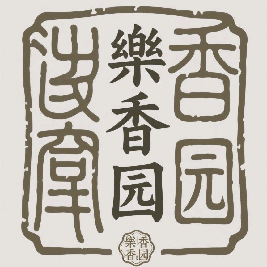樂香园·古法手作合香珠