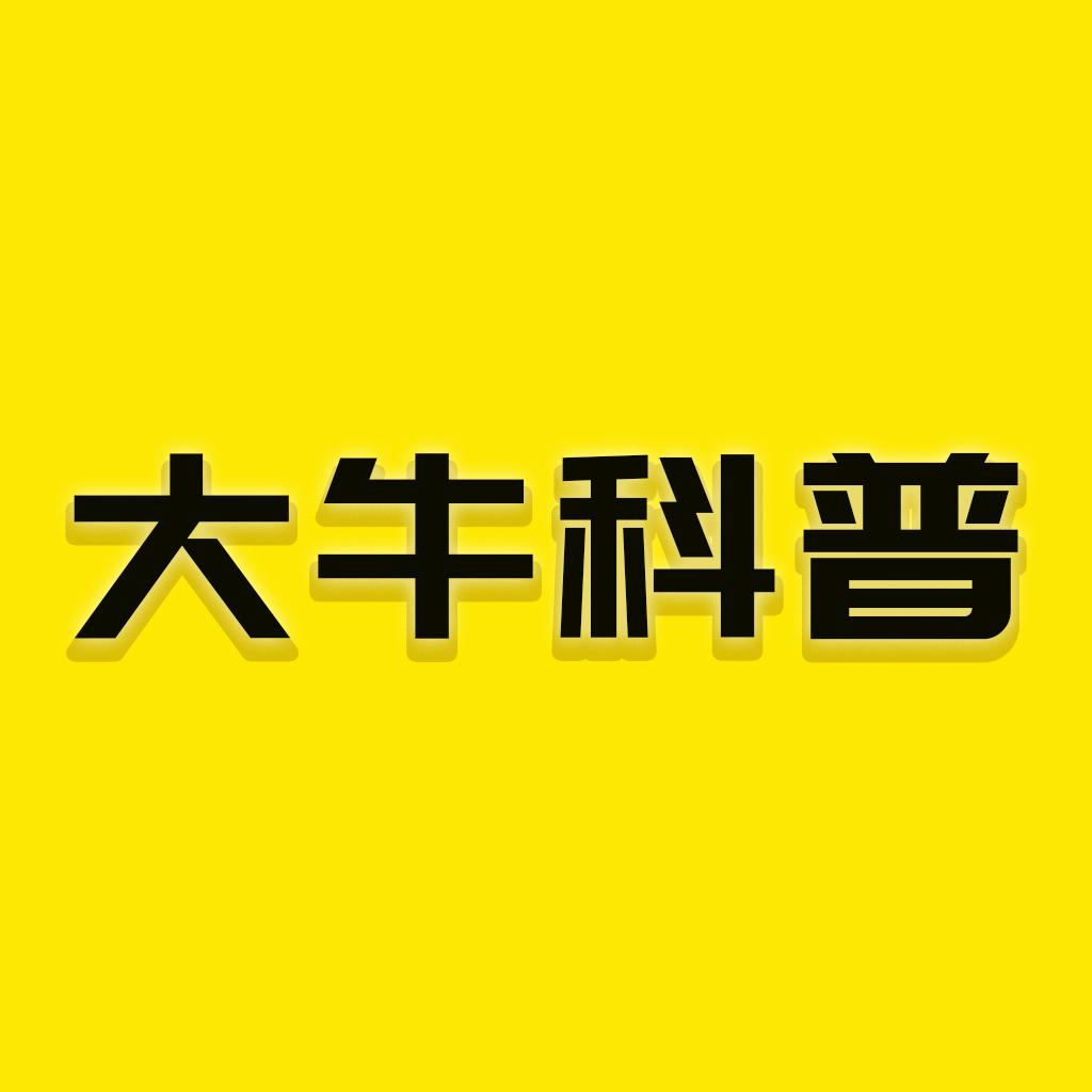 大牛科普