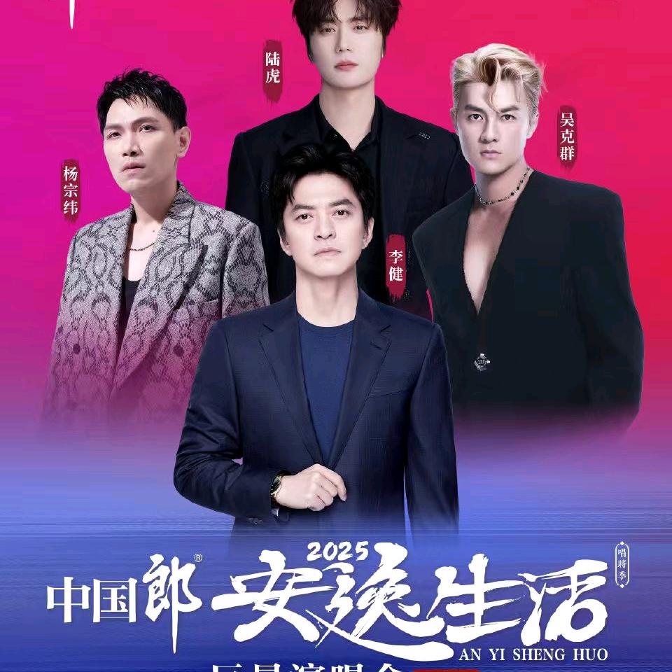 安逸生活演唱会