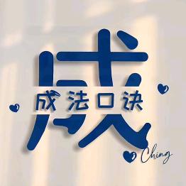 🍊成法口诀ཻ࿐