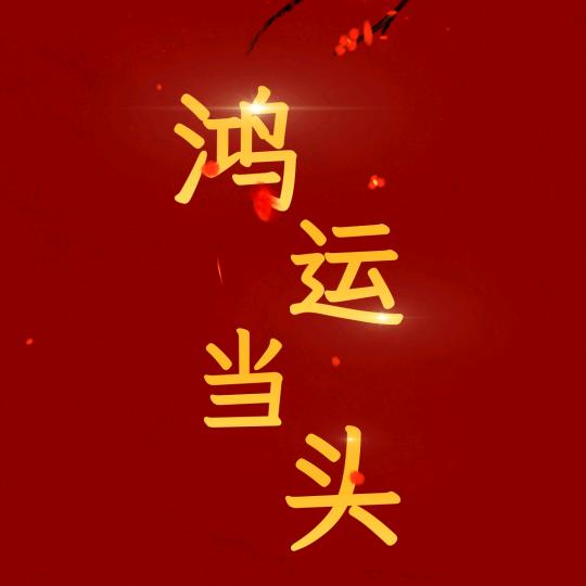 刚回家.
