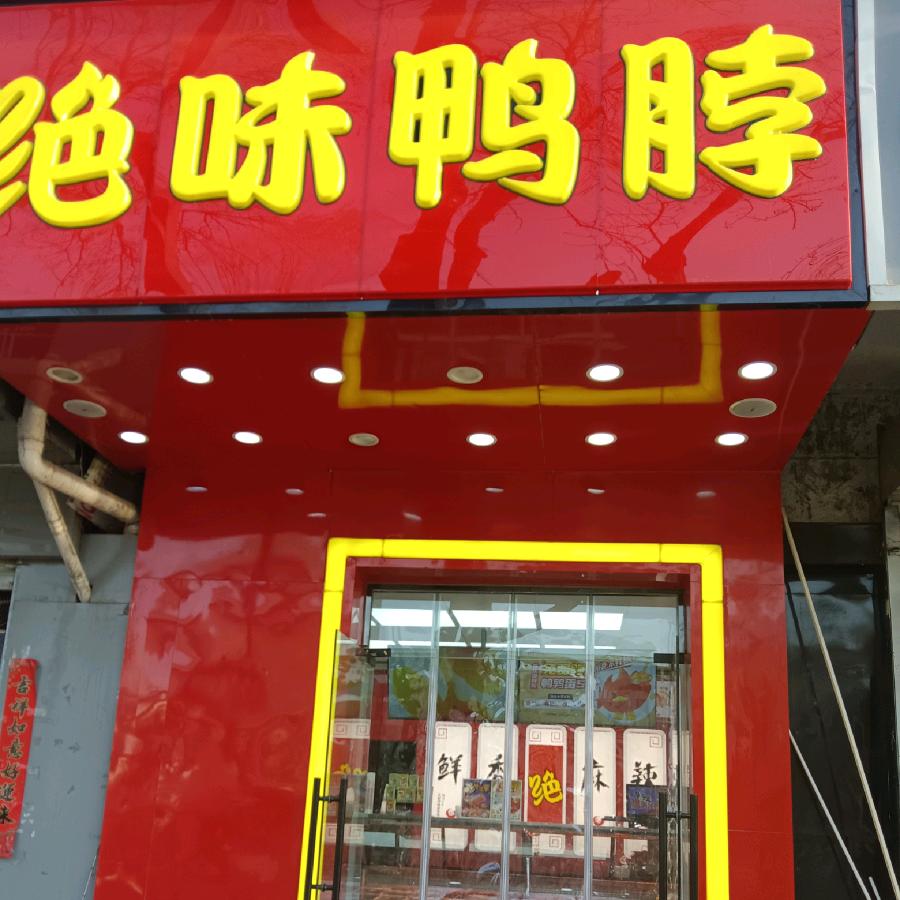 解放二店绝味鸭脖