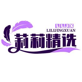 莉莉精选
