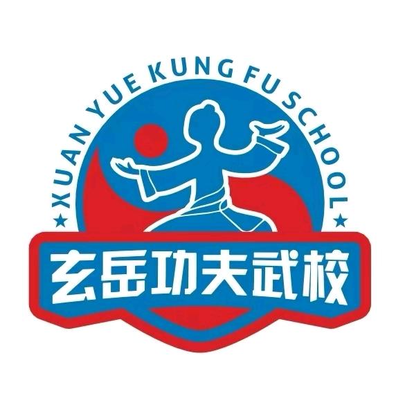 玄岳功夫武校