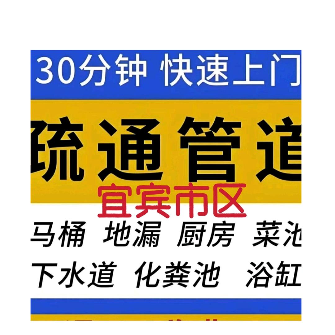宜宾疏通下水道-杨幺哥