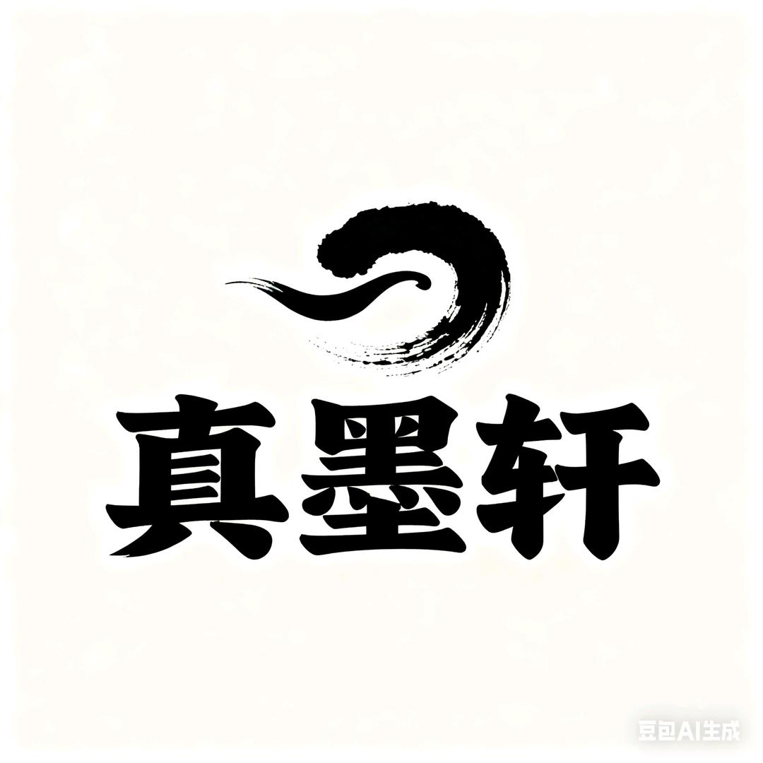 真墨轩博文