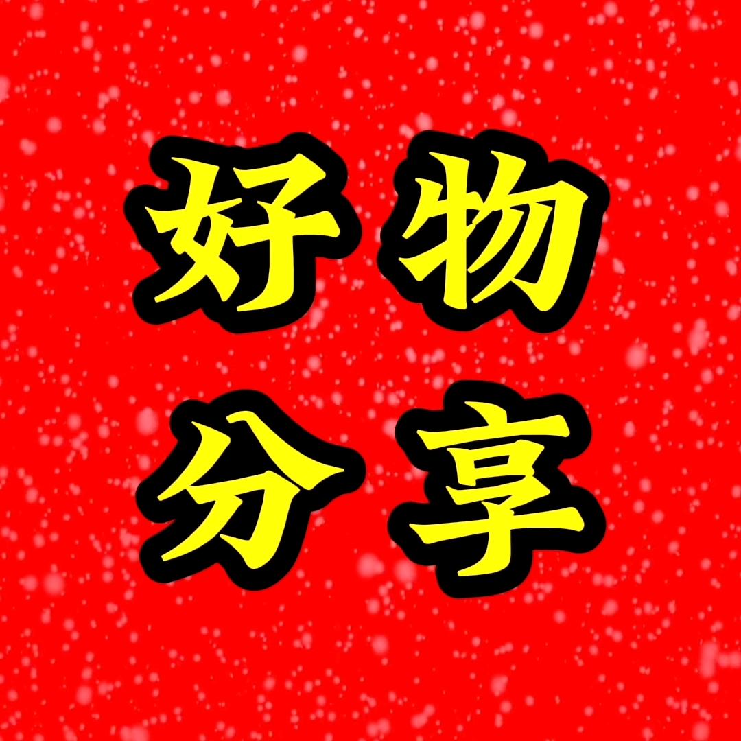 清风好物
