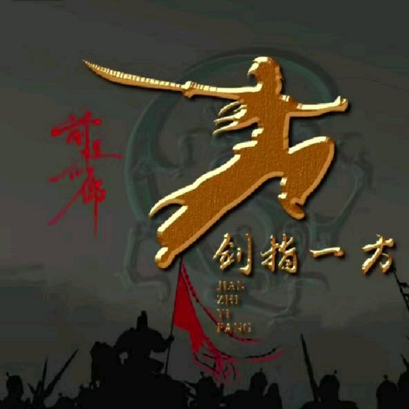 勇往前行