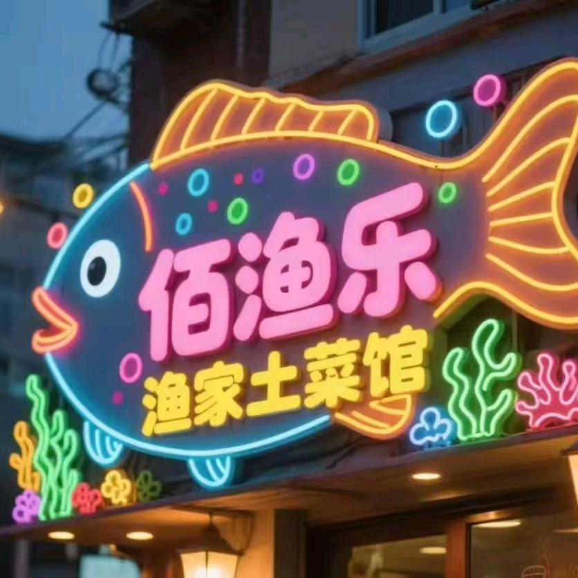 佰渔乐🇨🇳 渔家土菜🍜