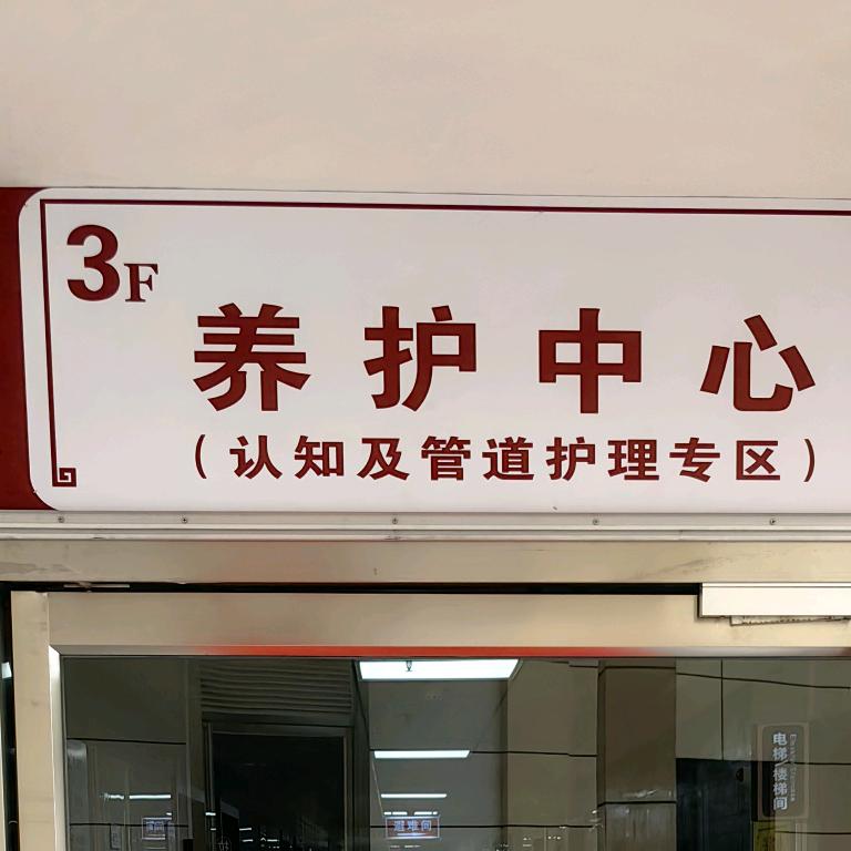 @宣中医养护中心
