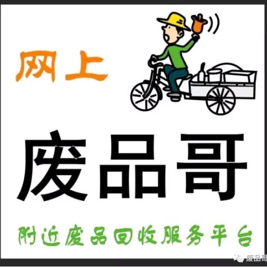 废品回收