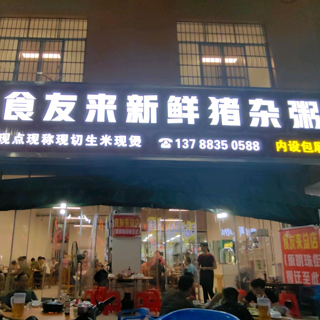 食友来新鲜猪杂粥（已搬迁到东湖一街）