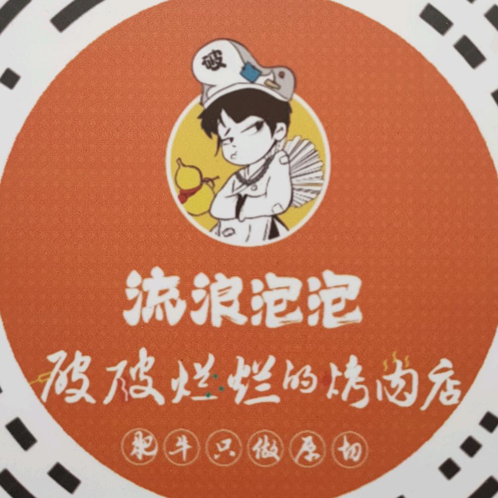 破破烂烂烤肉店（金东万达店）