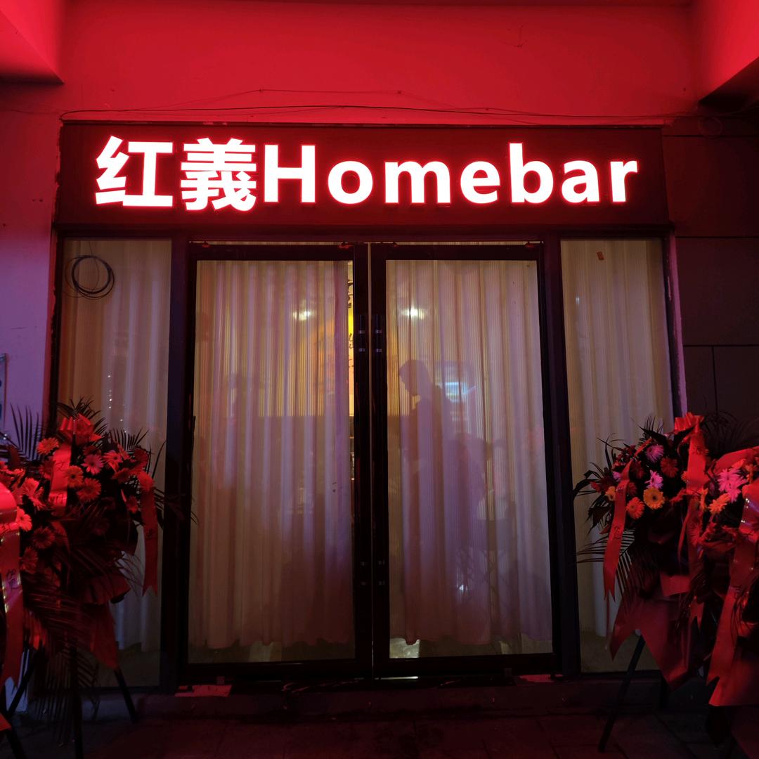 红義Homebar