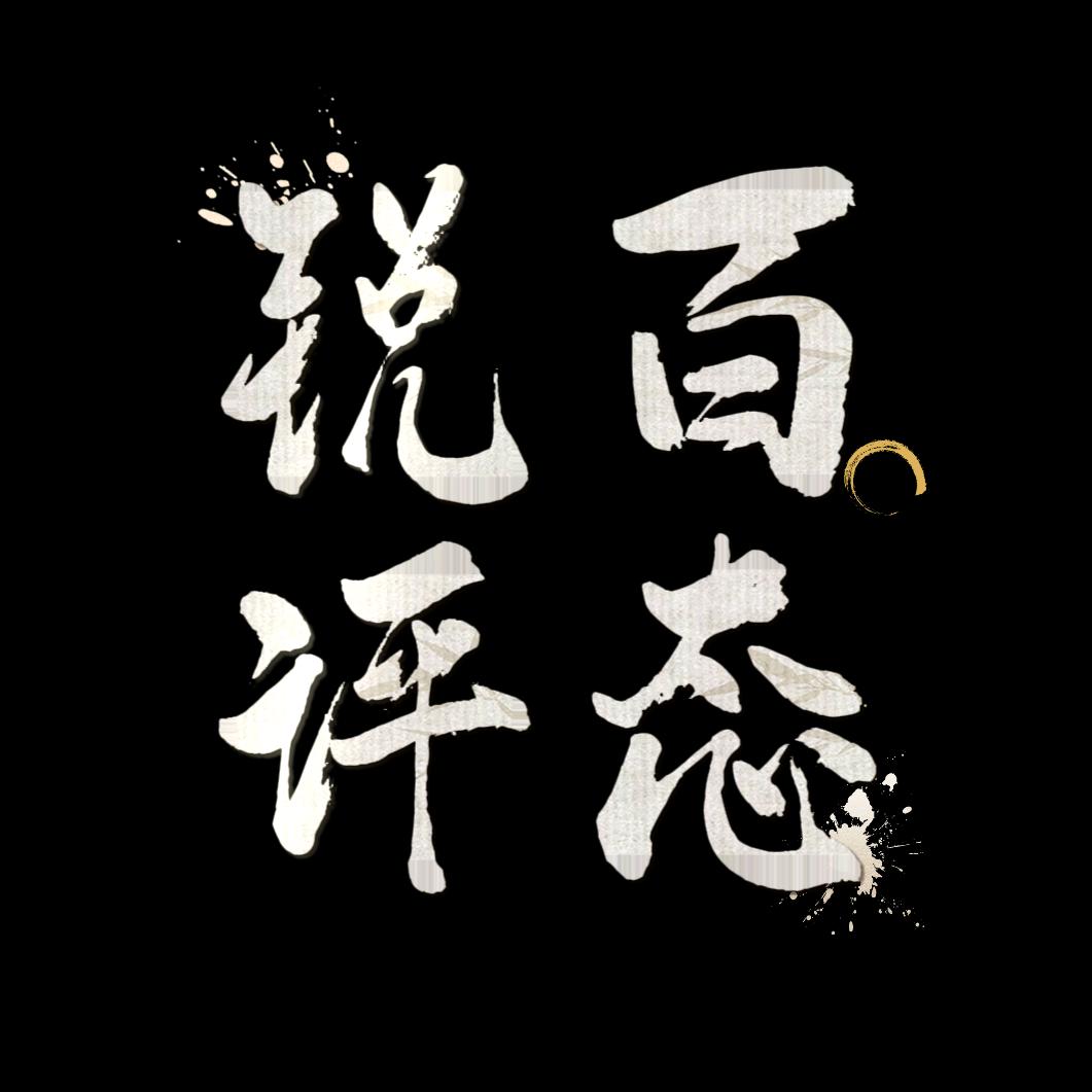 锐评百态