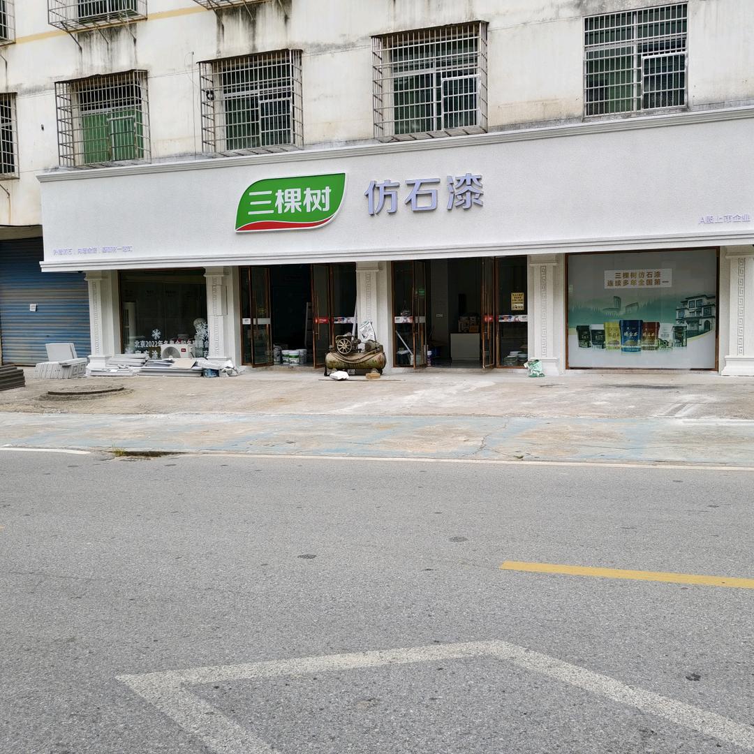 装修☞志光三棵树