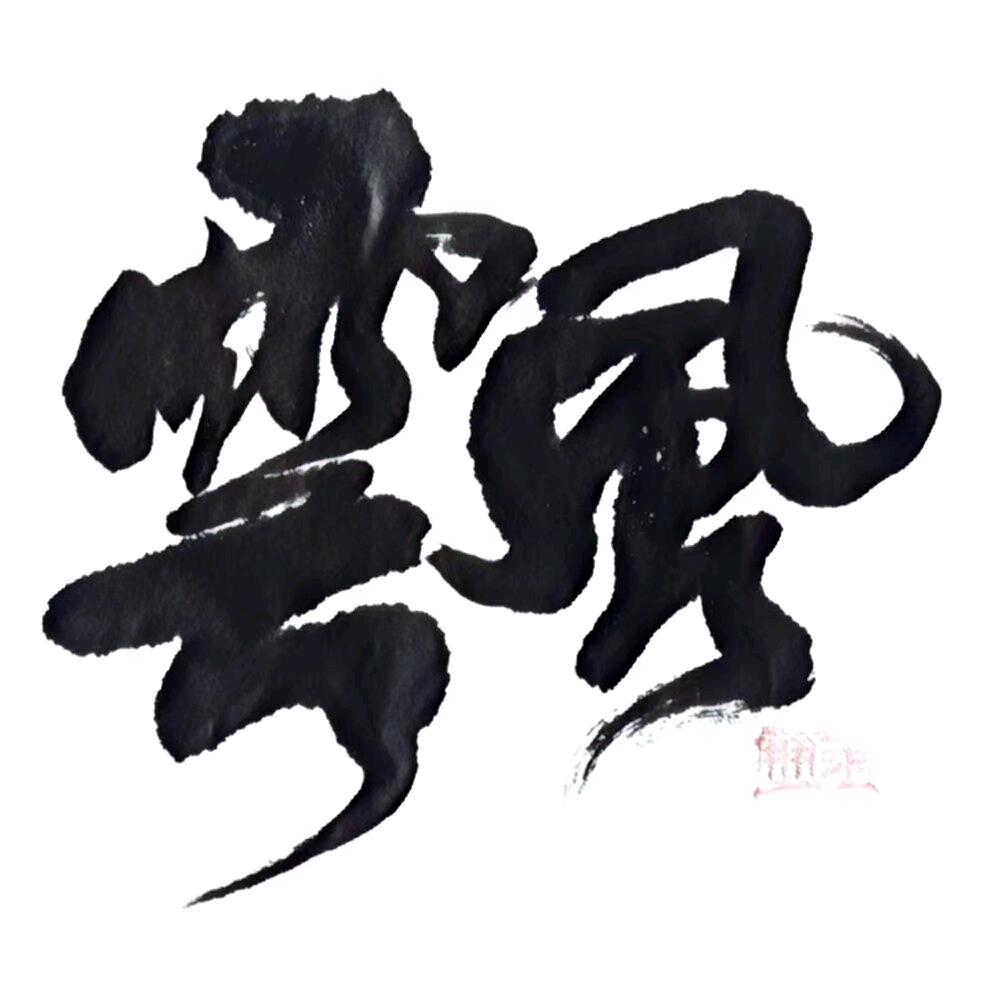 難念的經
