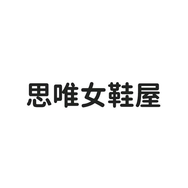 思唯女鞋屋