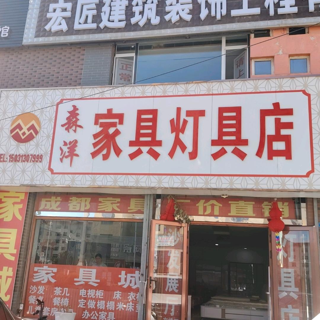 围场，森洋家具城