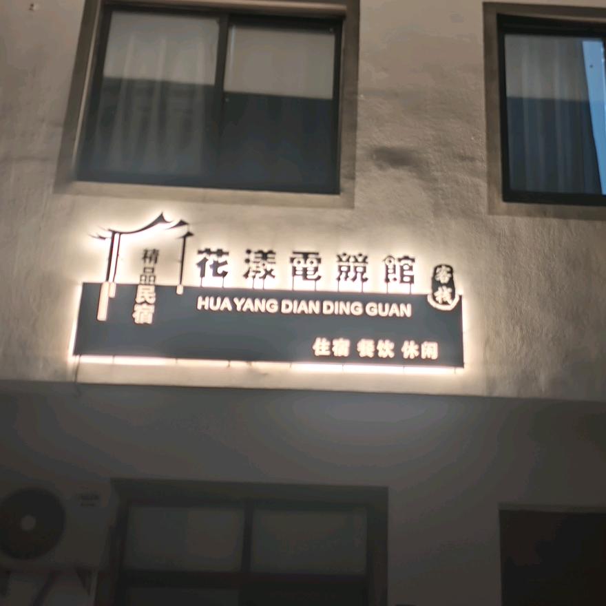 天台花漾民宿