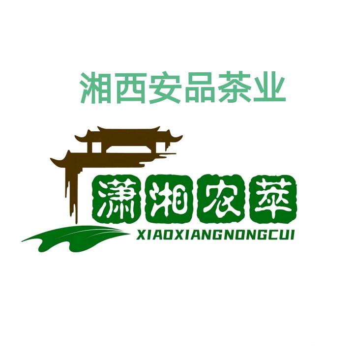 湘西安品茶业