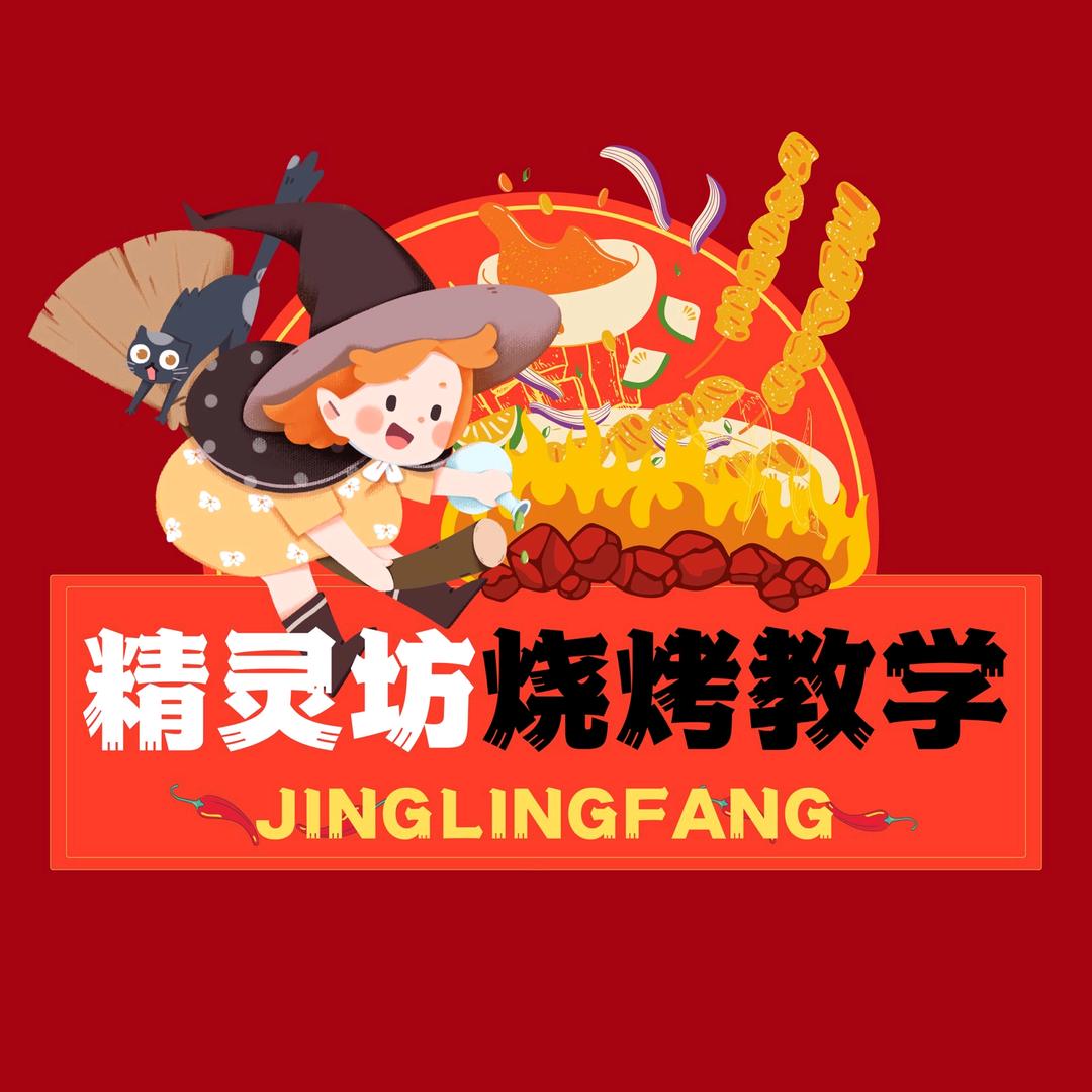 精灵坊烧烤，免费技术分享交流