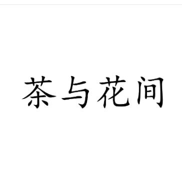 茶与花间香薰