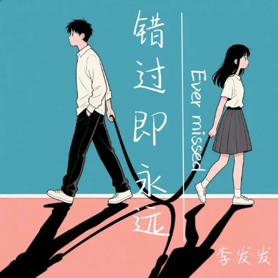 错过即永远