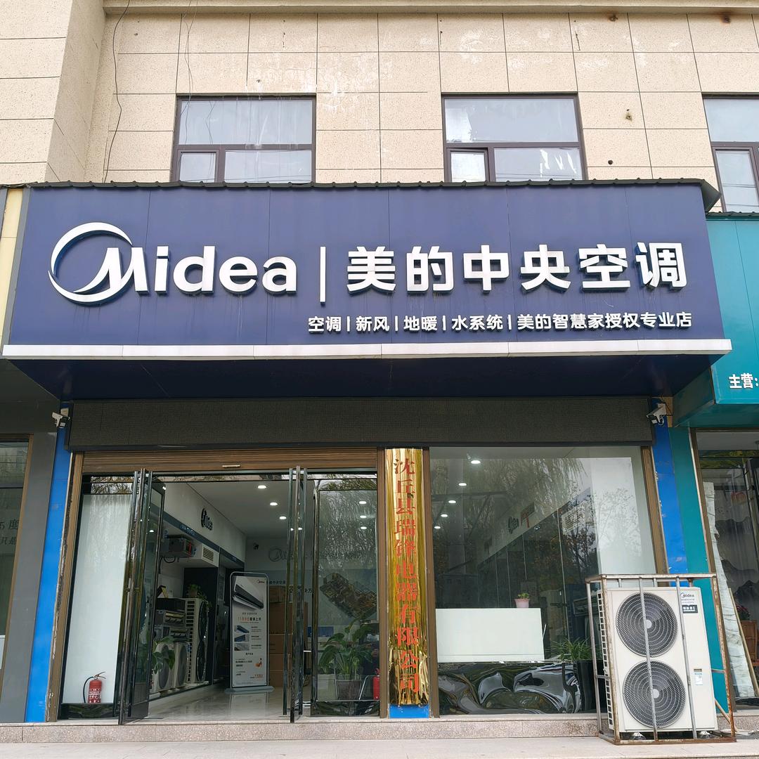 沈丘县瑞锋电器有限公司