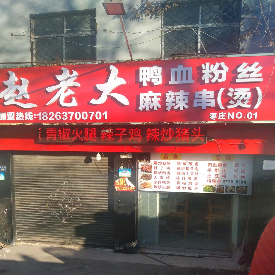 赵老大鸭血粉丝麻辣串