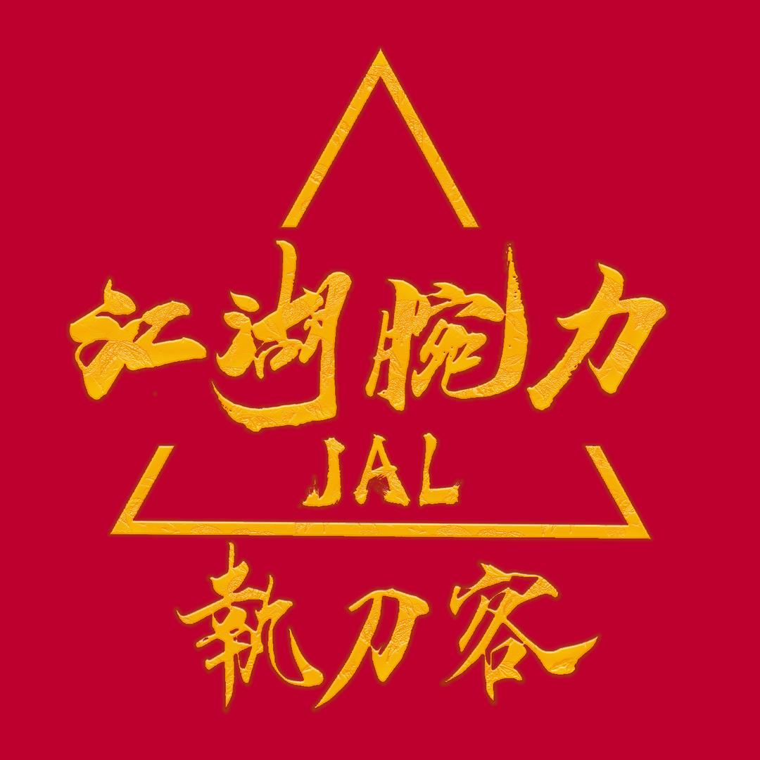 江湖腕力 执刀客