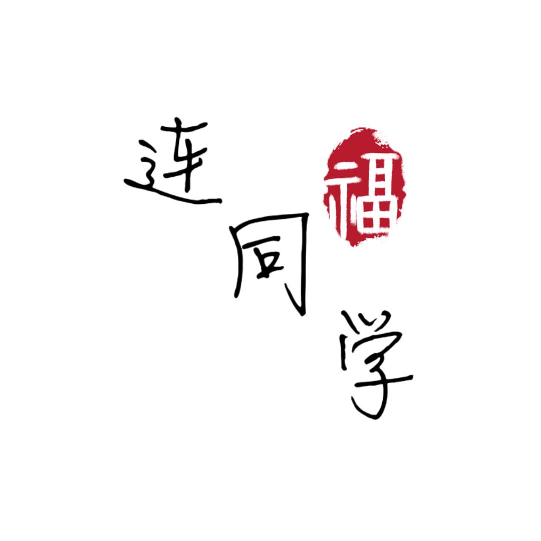 连同学