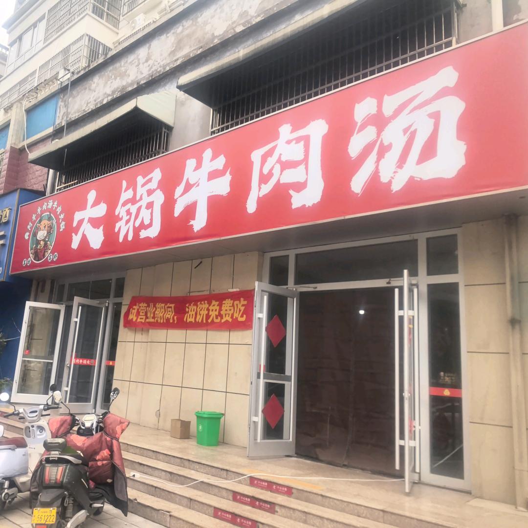 鑫阿牛牛肉汤牛肉火锅