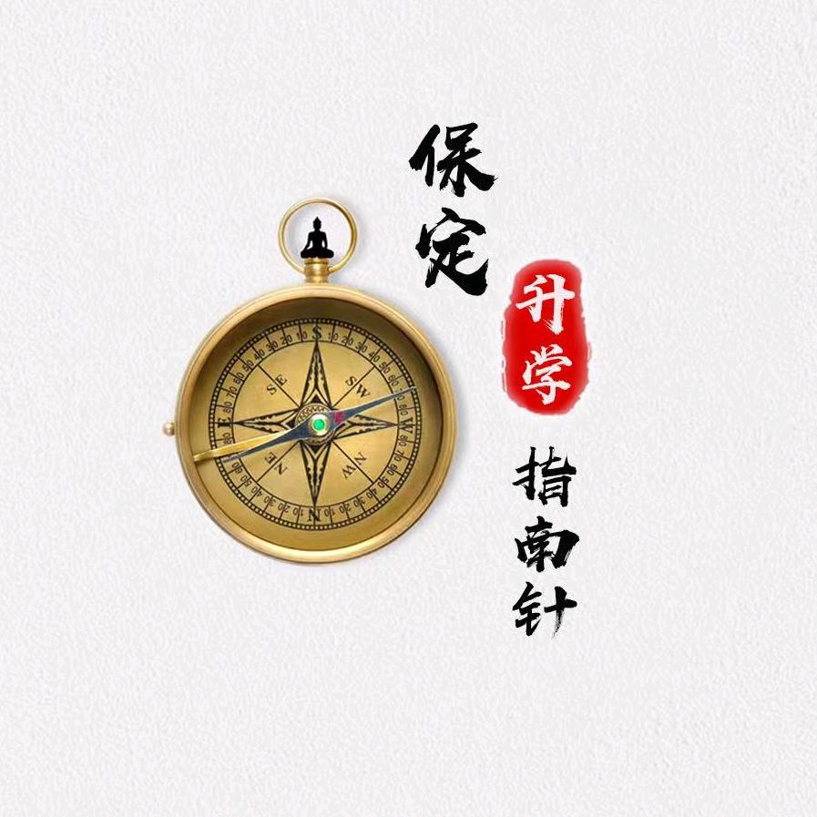 保定升学指南针