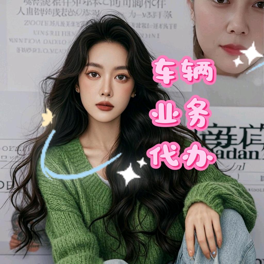 顺利二手车辆服务中心 艳子