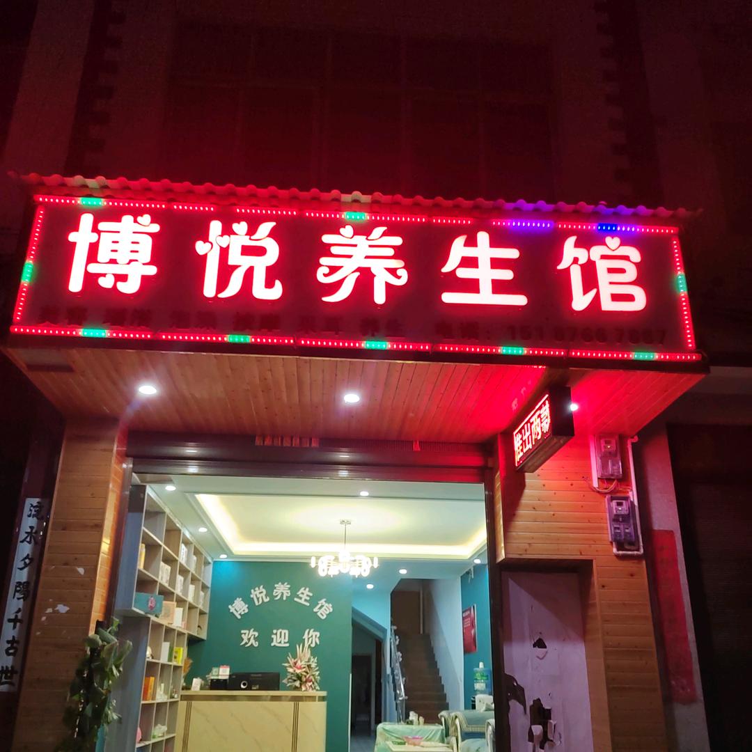 马关博悦养生馆
