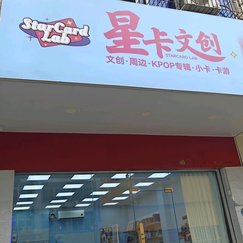 星卡文创(茂名高州Kpop专辑店)