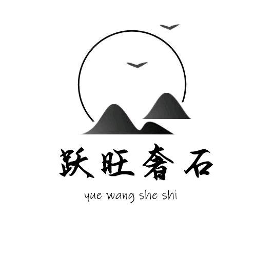 跃旺奢石家具
