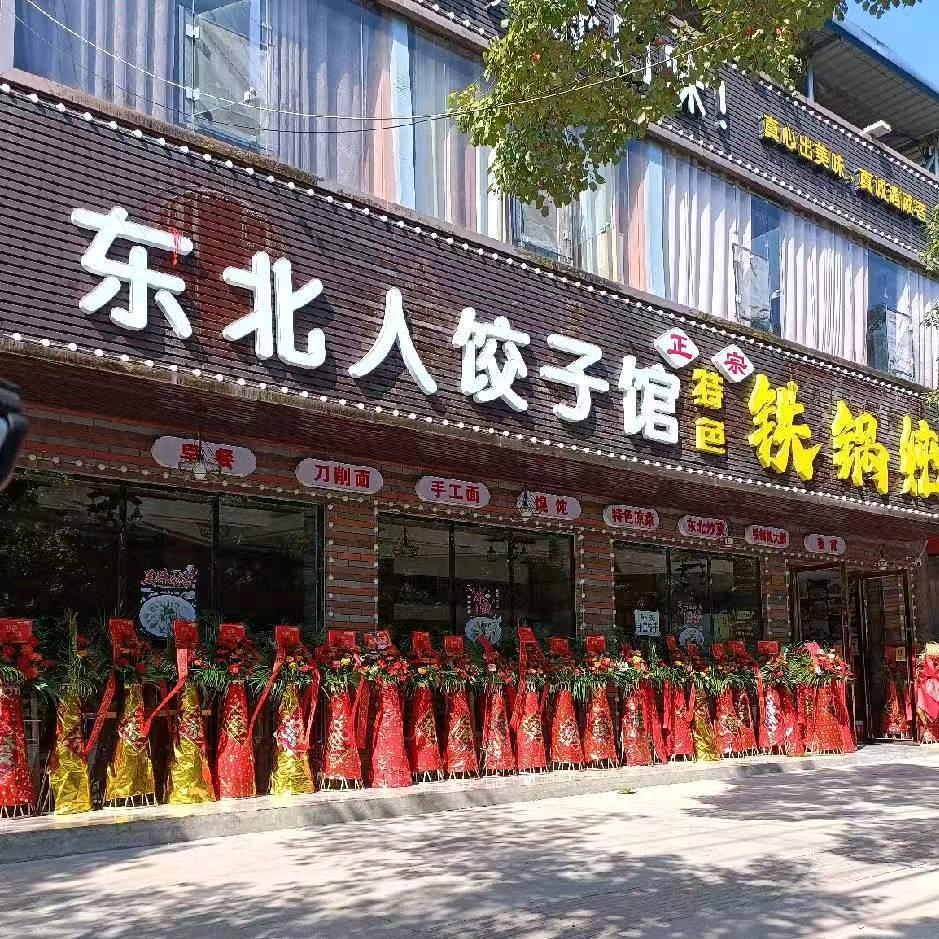 东北人饺子馆正宗铁锅炖