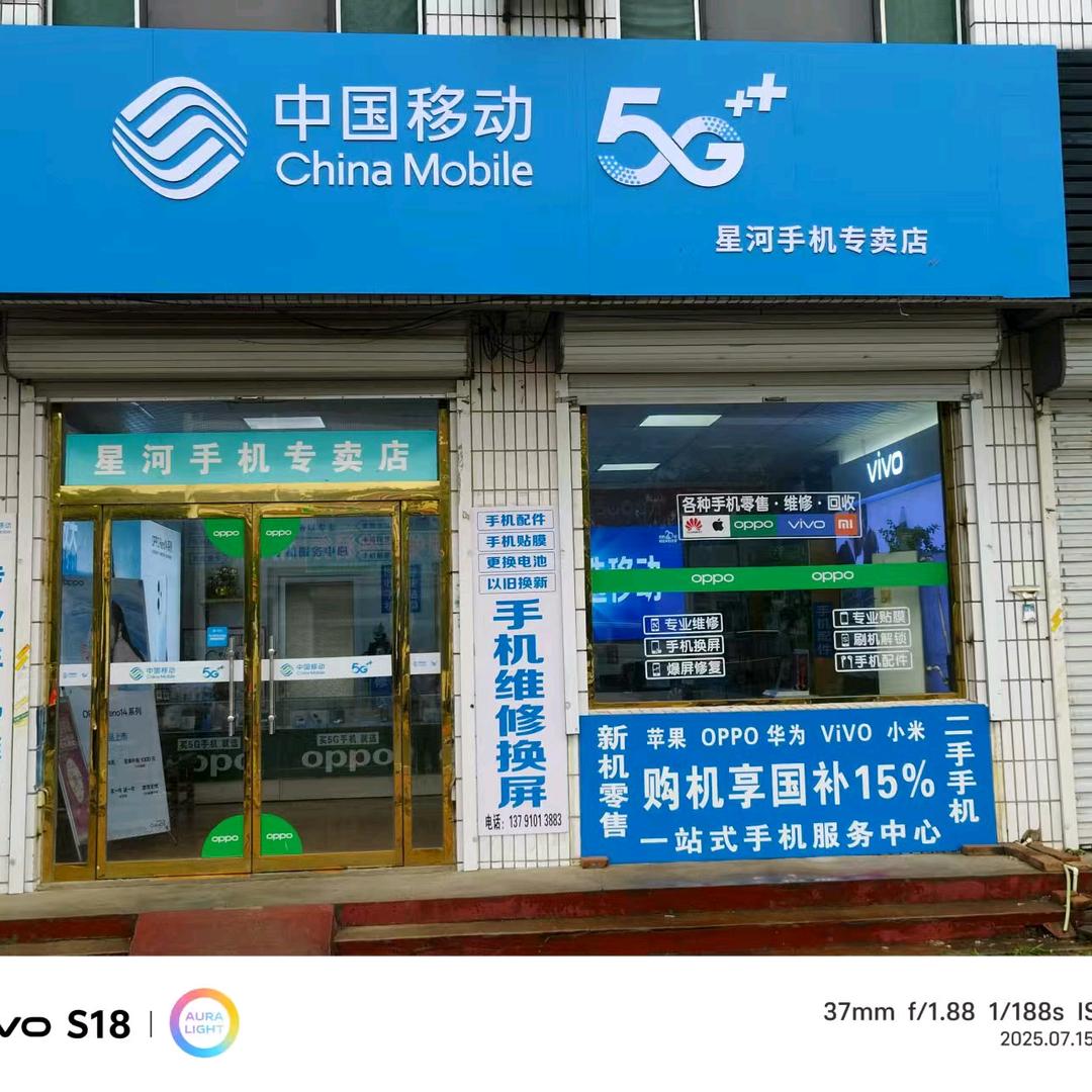 王圈星河手机店