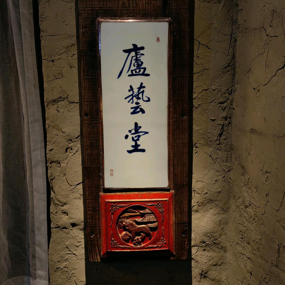 廬藝堂