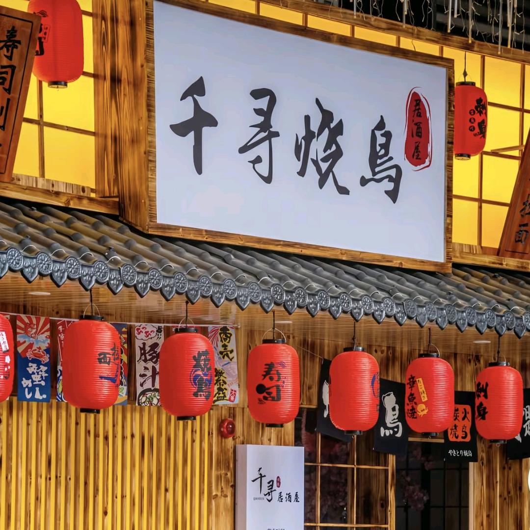 千寻烧鸟