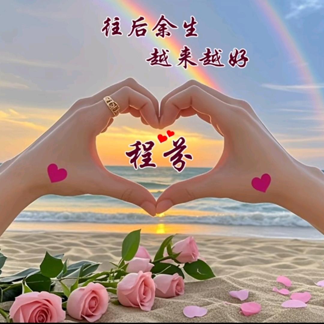 ❤️顺其自然❤️程芬🌹圣名德肋撤。